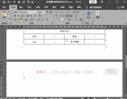 教你word带表格如何删除空白页_郴州运维电脑维修网