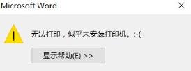 打印机打印时显示尚未安装打印机怎么解决_郴州运维电脑维修网