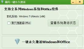 暴风激活工具永久激活win7方法_郴州运维电脑维修网