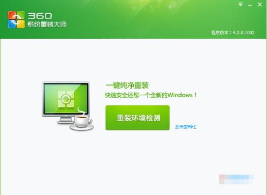 360安全卫士系统重装图文方法详解_郴州运维电脑维修网
