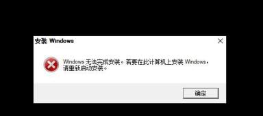 重装系统时提示windows无法完成安装怎么解决_郴州运维电脑维修网