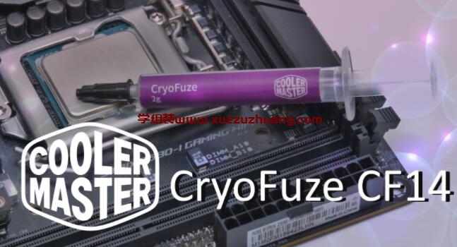 Cooler Master CRYOFUZE CF14酷码新款顶级散热膏开箱_郴州运维电脑维修网