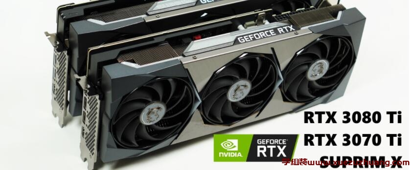MSI SUPRIM X RTX 3080 Ti、RTX 3070 Ti显卡评测开箱_郴州运维电脑维修网