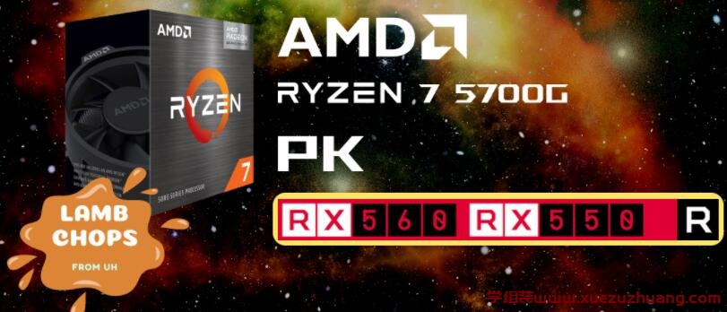 AMD Ryzen 7 5700G APU内显性能对比RX 550、RX 560独立显卡_郴州运维电脑维修网