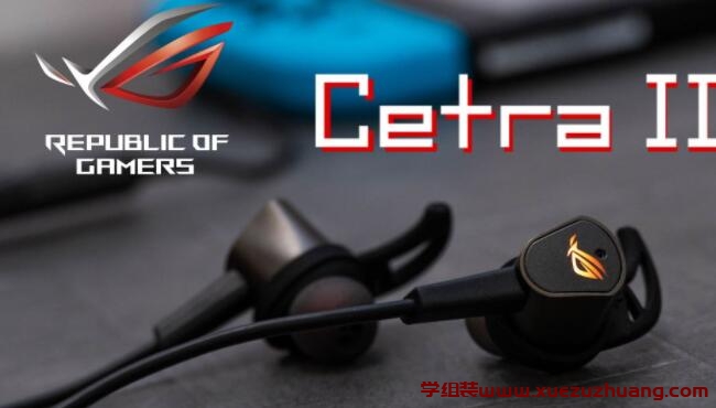 ROG Cetra II入耳式电竞耳机开箱评测