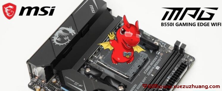 MSI MPG B550I GAMING EDGE WIFI主板评测开箱_郴州运维电脑维修网