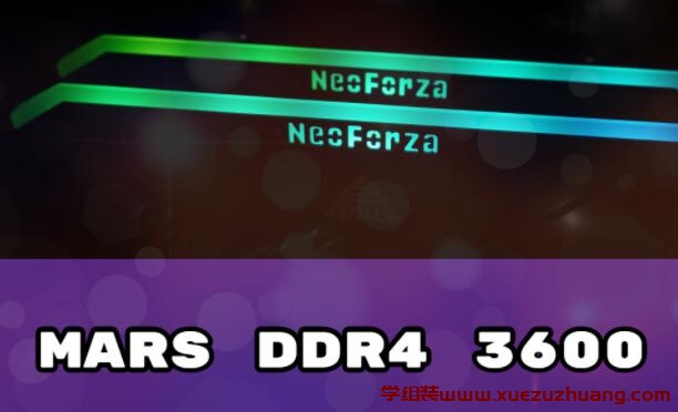 Neo Forza凌航MARS DDR4 3600超频內存评测