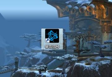 暴雪战网安装不了该怎么解决_郴州运维电脑维修网