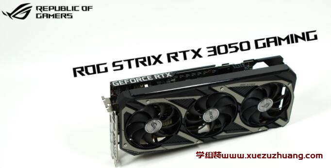 ROG STRIX RTX 3050 O8G GAMING显卡评测开箱_郴州运维电脑维修网
