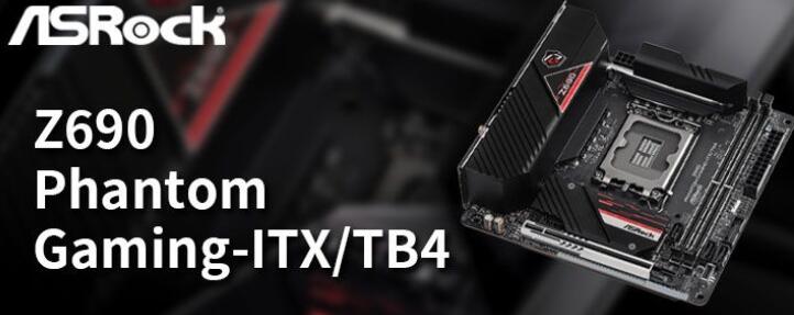 ASRock Z690 Phantom Gaming-ITX/TB4主板开箱评测_郴州运维电脑维修网