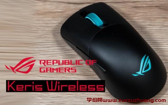 轻量级ROG Keris Wireless无线电竞鼠标开箱评测