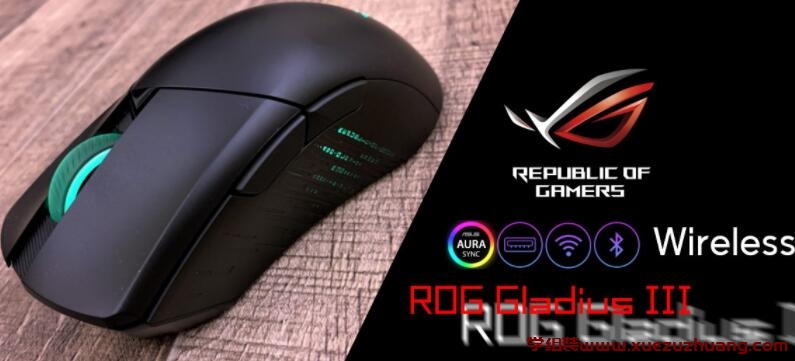 ROG Gladius III Wireless无线电竞鼠标开箱评测_郴州运维电脑维修网