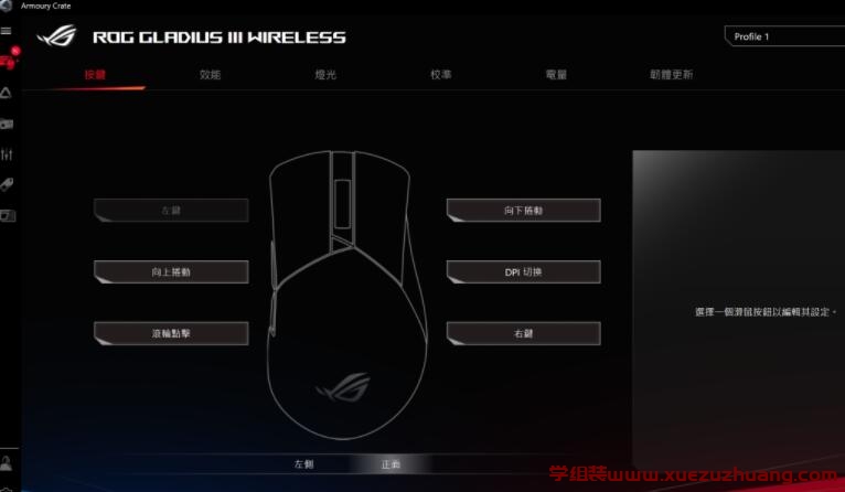 ROG Gladius III Wireless无线电竞鼠标开箱评测