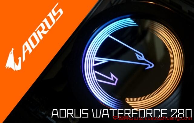 AORUS WATERFORCE 280一体式水冷散热器评测_郴州运维电脑维修网