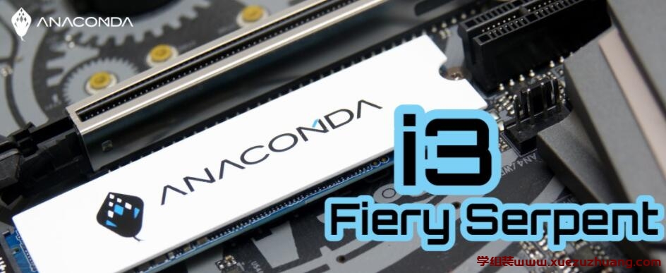 ANACOMDA i3 PCIe 3.0 SSD评测开箱_郴州运维电脑维修网