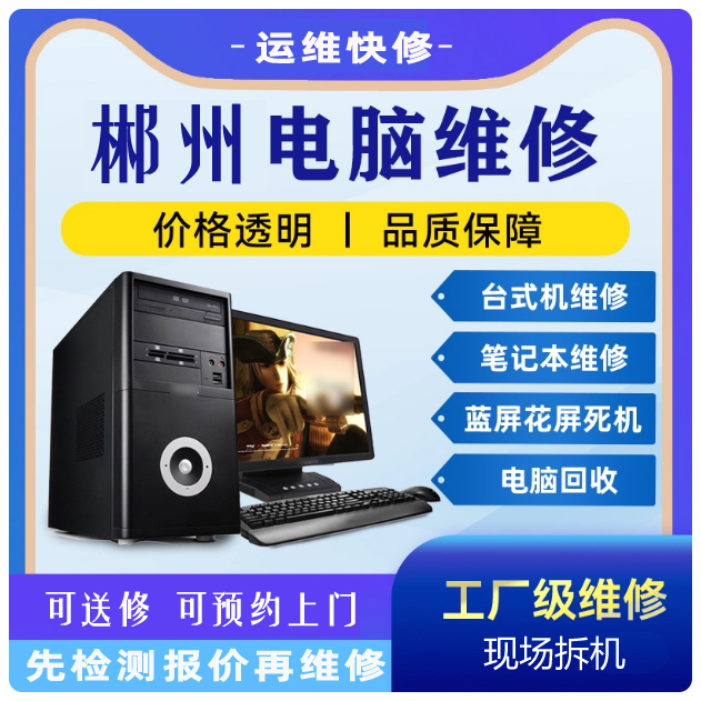 郴州同城电脑笔记本上门维修服务修理主板显卡内存电源硬盘显示器,电脑回收