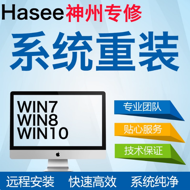 神舟Hasee笔记本电脑维修重装系统安装系统改win7,win11,win10做系统