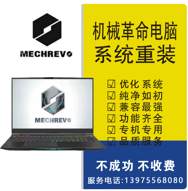 MECHREVO机械革命重装系统win10笔记本电脑系统安装升级win11