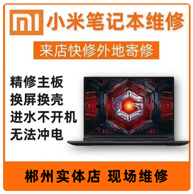 郴州市运维电脑维修店小米笔记本Pro15.6维修air13红米g电脑redmibook14主板进水不开机