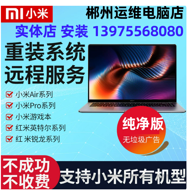 郴州小米笔记本电脑系统上门重装系统win10电脑维修红米安装升级win11