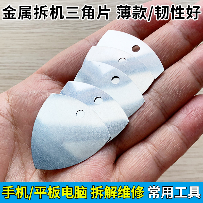 金属三角片拆机棒撬片手机平板开壳开机片翘片撬棒钢材质 | 编号：SP01238