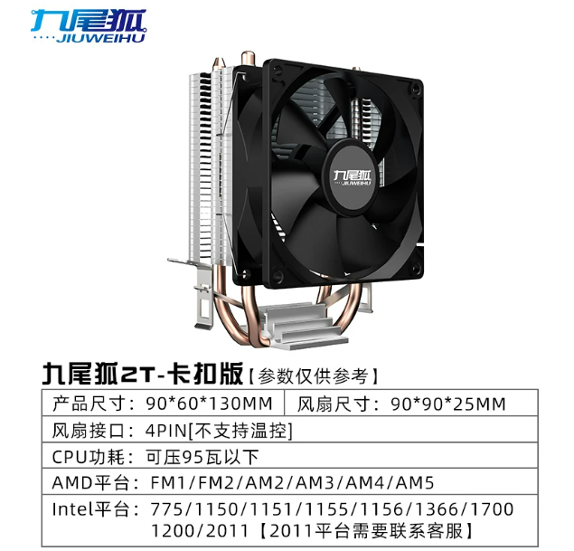 九尾狐台式机CPU 风扇 两铜管 无光  intel AMD 双平台 | 编号：SP01761