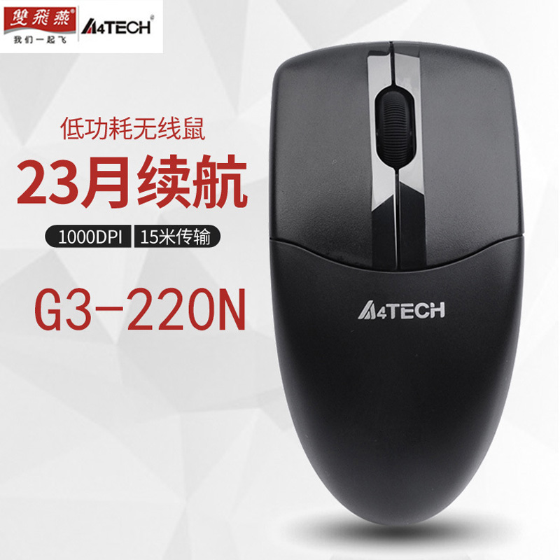 双飞燕无线鼠标G3-220N黑色 | 编号：SP01112