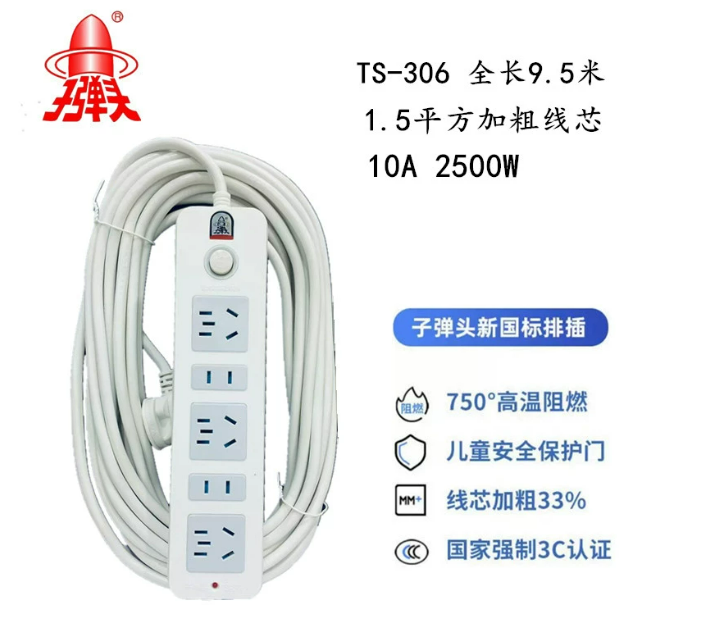 子弹头排插全长9.5米 TS-306 | 编号：SP01844