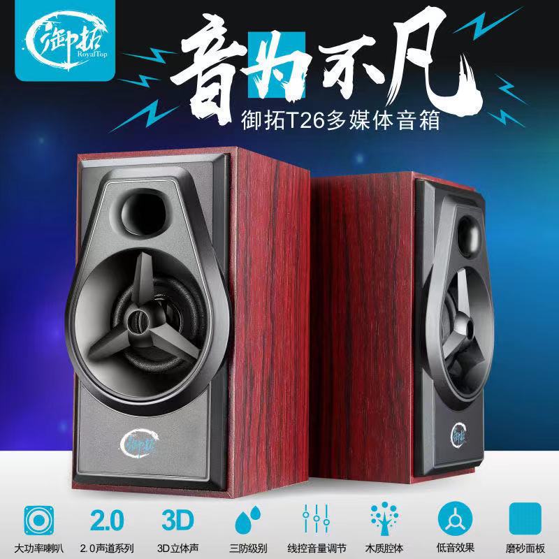 御拓T26音箱微森A50 木质2.0音箱 | 编号：SP01041