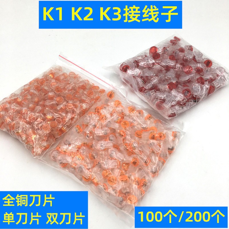 K2接线子100粒/袋 网线电话线接线端子 防潮防水接线头接线子 cx | 编号：SP01232