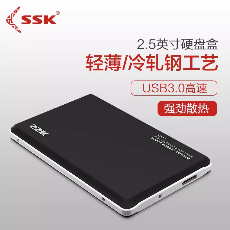 SSK飚王HE-V300移动硬盘盒 | 编号：SP00495