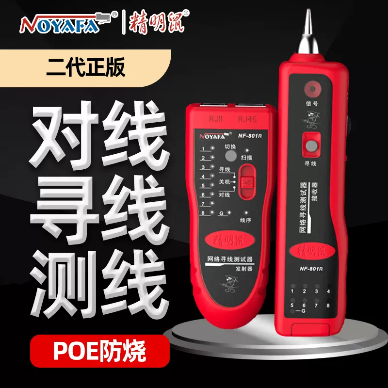 精明鼠NF-801R测线仪寻线仪 | 编号：SP01137