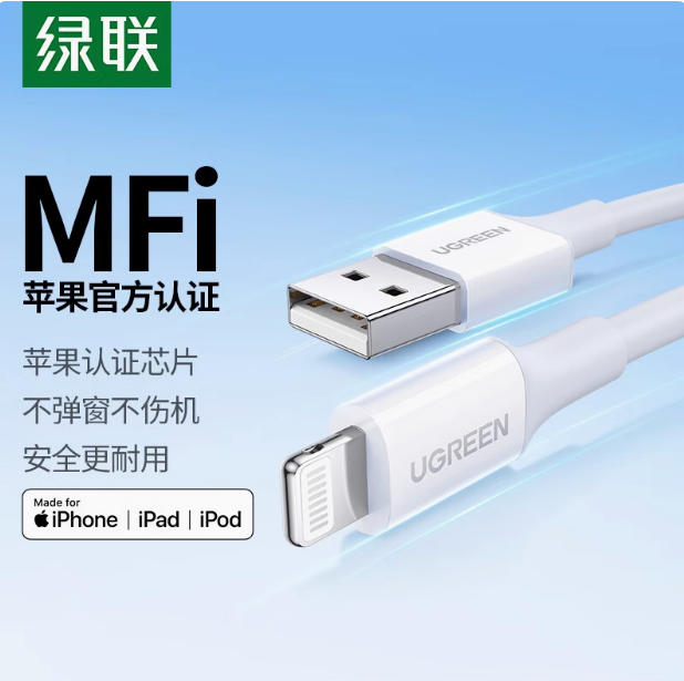 绿联US366  1米 苹果12/13数据线MFi认证  2.4A | 编号：SP01474