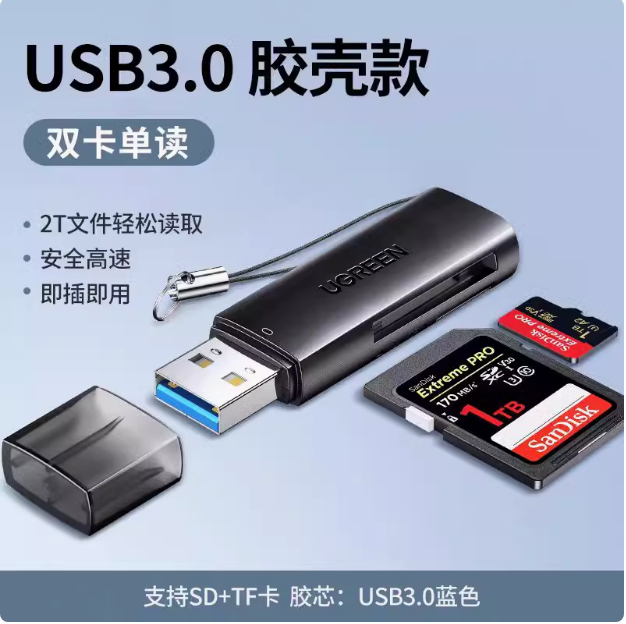 绿联CM264 USB 3.0多功能读卡器 TF/SD卡座 黑色 | 编号：SP01527
