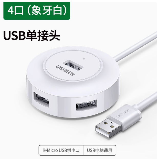 绿联CR106 0.25米 USB2.0 4口分线器  带micro usb供电接口 白色 | 编号：SP01528
