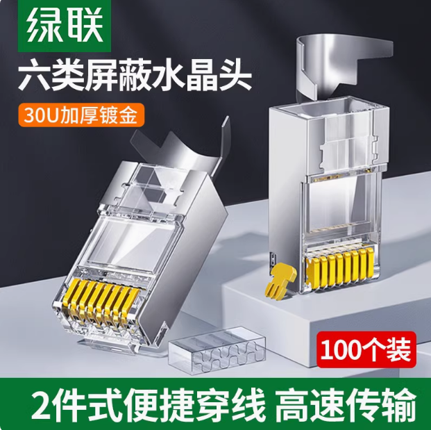 绿联NW184 超六类万兆屏蔽水晶头超6类 | 编号：SP01499