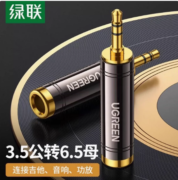 绿联AV168 3.5公转6.5音频转接头 | 编号：SP01500
