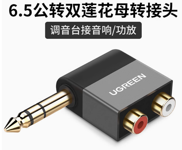 绿联AV147 6.35mm公转2RCA母转接头 | 编号：SP01502