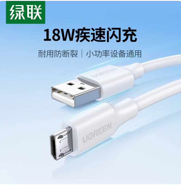绿联US289 1米 2A USB2.0转Micro 安卓USB数据线 白色 | 编号：SP01504