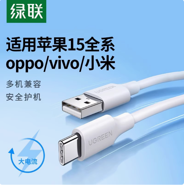 绿联US287 白色 3A 1米 USB2.0转Type-C数据线 | 编号：SP01506