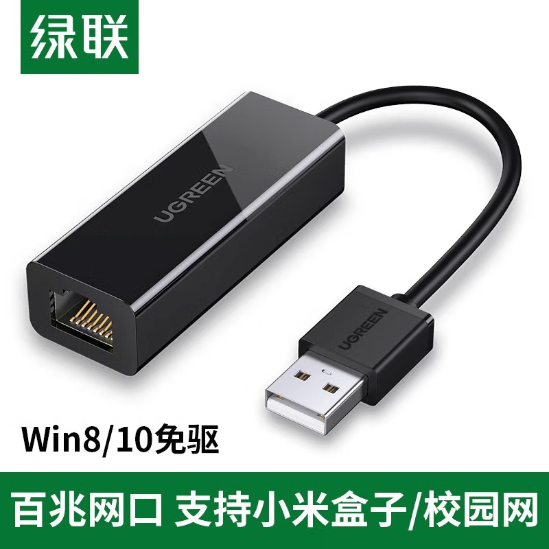 绿联CR110 USB 2.0百兆网卡黑色 安卓、win8 win10免驱 附驱动光盘 | 编号：SP01478