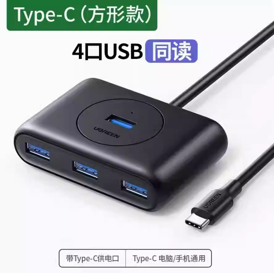 绿联 CM688 USB3.0*4个+USB-C供电 集线器 HUB 0.25米集线器 | 编号：SP01533