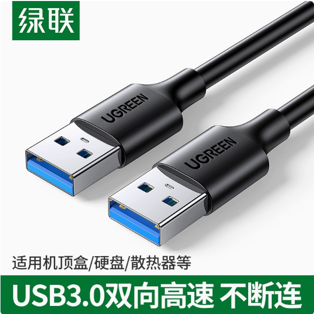 绿联US128 1米 USB 3.0 A公对A公数据线 黑色 | 编号：SP01447