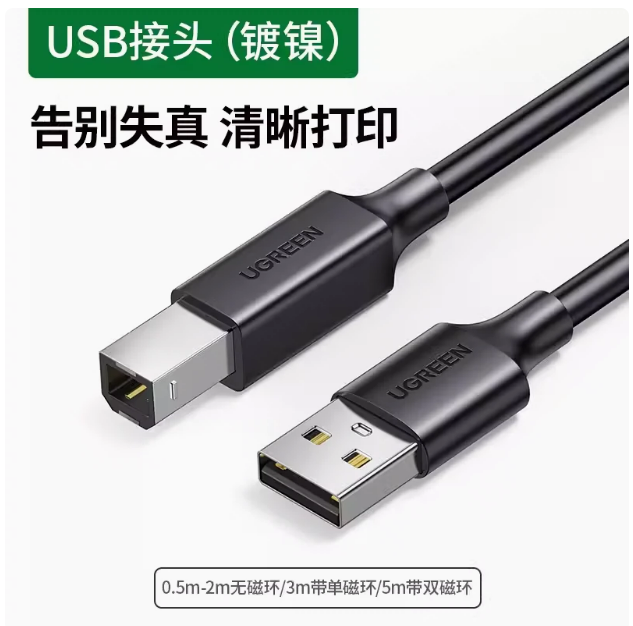 绿联打印线US104 5米 USB2.0 A公对B公 | 编号：SP01019