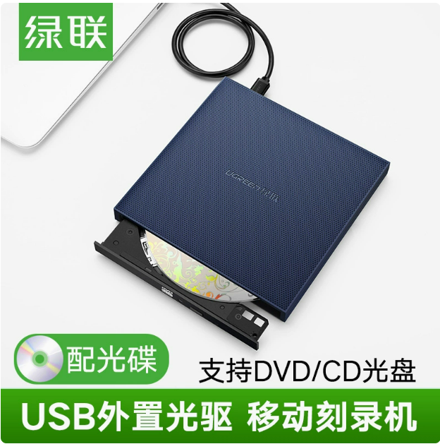 绿联CM138 USB2.0便携式外置刻录光驱 线长：50cm | 编号：SP00524