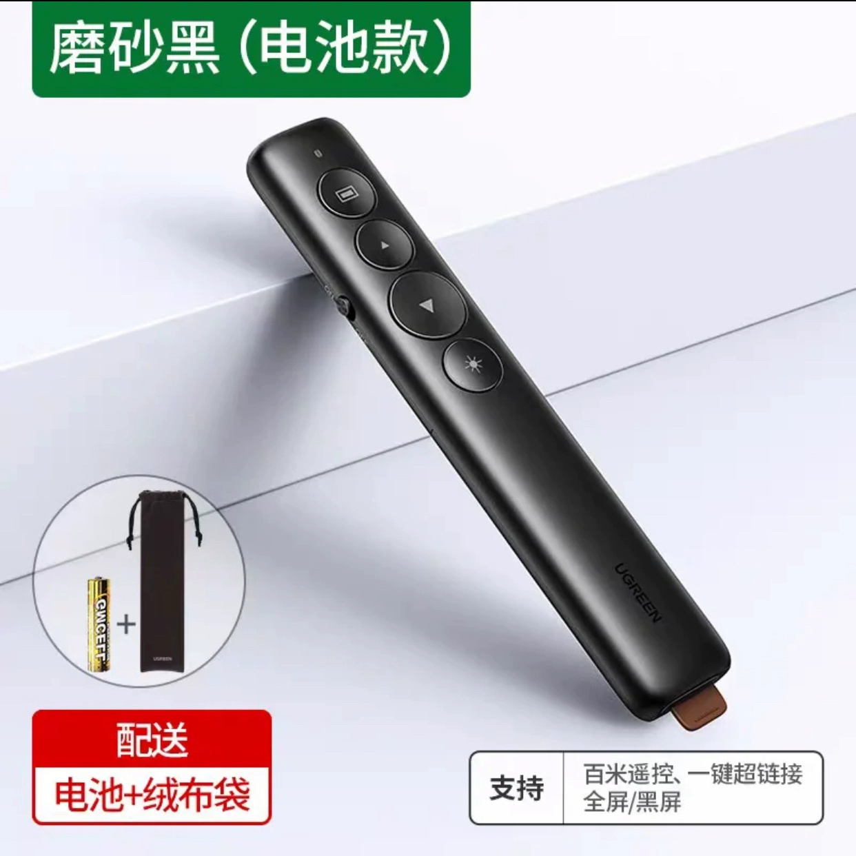 绿联LP479激光翻页笔  红光 材质：PV+ABS 电池容量：7号电池 电池款 | 编号：SP00534