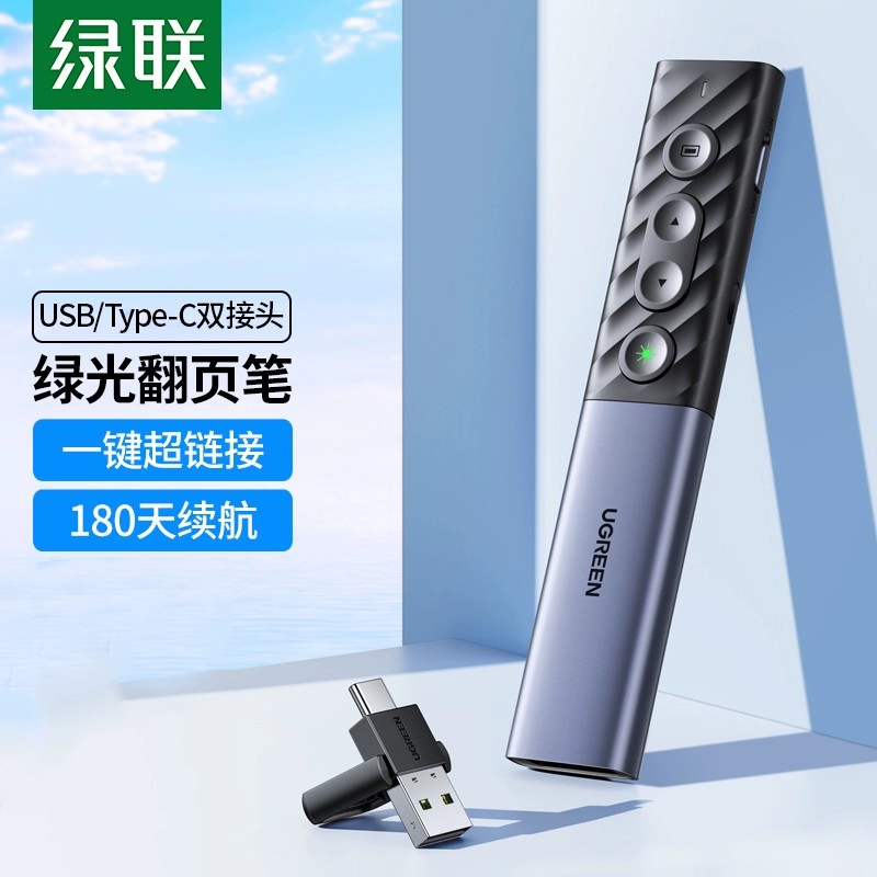 绿联LP386激光翻页笔 绿光款 材质：PC+ABS外壳、铝合金 电池容量：300mAh | 编号：SP00529