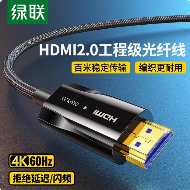 绿联hdmi线HD137 30米 HDMI2.0 锌合金光纤线 注意：所有长度具有方向性且仅支持单向 | 编号：SP00437