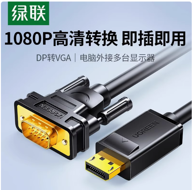 绿联DP105 1.5米 DP转VGA线 | 编号：SP01548