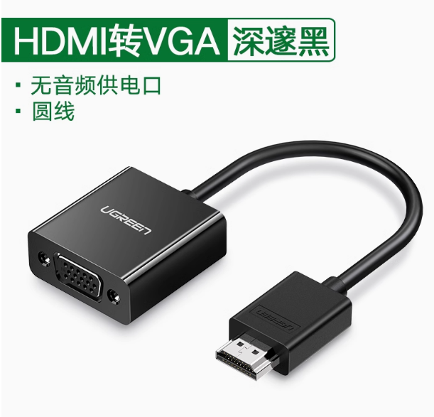 绿联CM270 HDMI转VGA转换器   不带音频，不带供电口1080P高清  线长12厘米 黑色 | 编号：SP01553